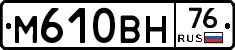 М610ВН76 - 
