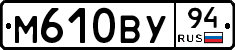 М610ВУ94 - 
