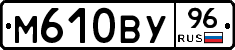 М610ВУ96 - 
