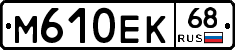 М610ЕК68 - 