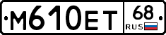 М610ЕТ68 - 