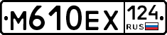 М610ЕХ124 - 