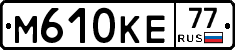 М610КЕ77 - 