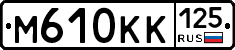 М610КК125 - 