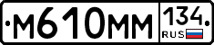 М610ММ134 - 
