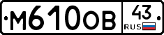 М610ОВ43 - 