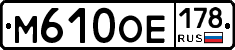 М610ОЕ178 - 