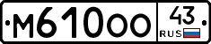 М610ОО43 - 