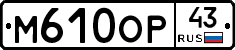 М610ОР43 - 
