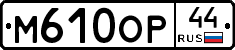 М610ОР44 - 