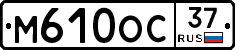 М610ОС37 - 