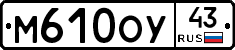 М610ОУ43 - 