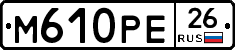 М610РЕ26 - 