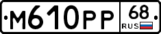 М610РР68 - 