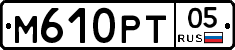 М610РТ05 - 