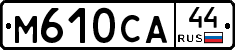 М610СА44 - 