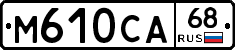 М610СА68 - 
