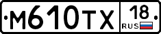 М610ТХ18 - 
