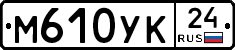 М610УК24 - 