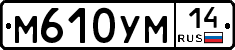 М610УМ14 - 