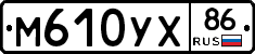 М610УХ86 - 