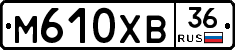 М610ХВ36 - 