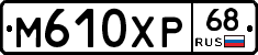 М610ХР68 - 