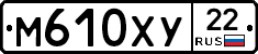 М610ХУ22 - 
