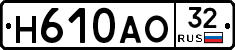 Н610АО32 - 
