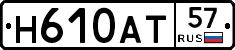 Н610АТ57 - 