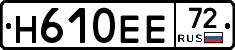 Н610ЕЕ72 - 