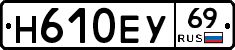 Н610ЕУ69 - 