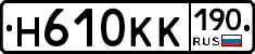 Н610КК190 - 