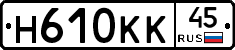 Н610КК45 - 