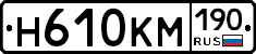 Н610КМ190 - 