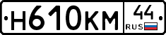 Н610КМ44 - 