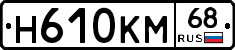 Н610КМ68 - 