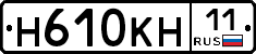 Н610КН11 - 