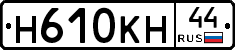 Н610КН44 - 