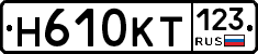 Н610КТ123 - 