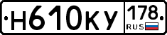 Н610КУ178 - 