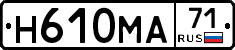 Н610МА71 - 