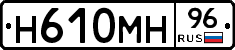 Н610МН96 - 
