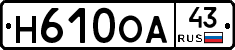 Н610ОА43 - 