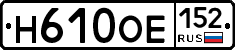 Н610ОЕ152 - 