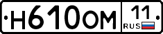 Н610ОМ11 - 