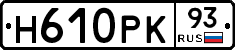 Н610РК93 - 