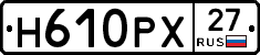 Н610РХ27 - 