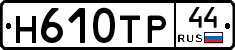 Н610ТР44 - 