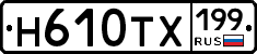 Н610ТХ199 - 